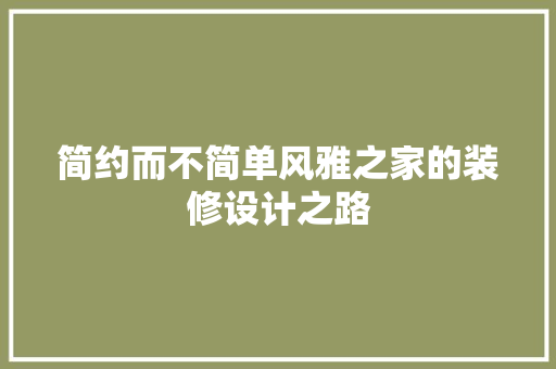 简约而不简单风雅之家的装修设计之路