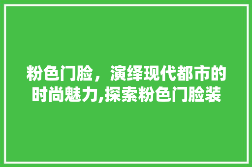粉色门脸，演绎现代都市的时尚魅力,探索粉色门脸装修设计的艺术与智慧