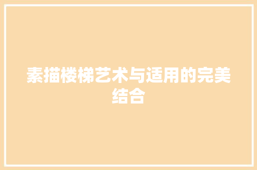 素描楼梯艺术与适用的完美结合 第1张 素描楼梯艺术与适用的完美结合 第1张
