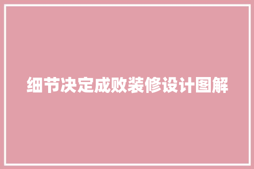 细节决定成败装修设计图解