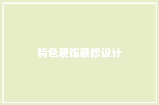特色装饰装修设计