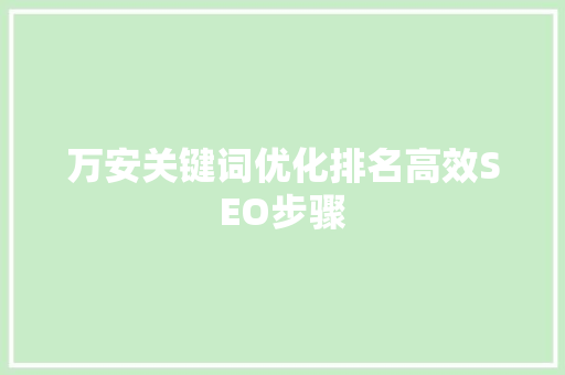 万安关键词优化排名高效SEO步骤