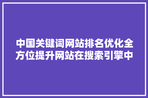 中国关键词网站排名优化全方位提升网站在搜索引擎中的地位