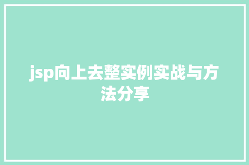 jsp向上去整实例实战与方法分享