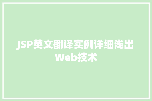 JSP英文翻译实例详细浅出Web技术