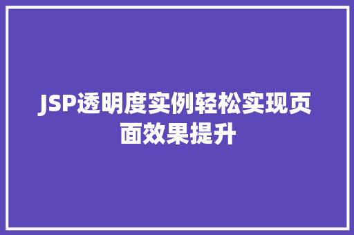 JSP透明度实例轻松实现页面效果提升