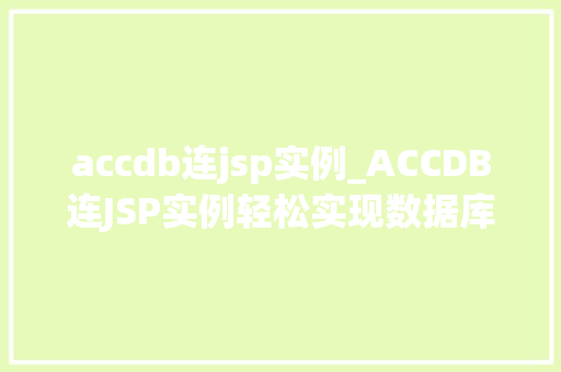 accdb连jsp实例_ACCDB连JSP实例轻松实现数据库与网页的完美结合