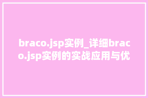 braco.jsp实例_详细braco.jsp实例的实战应用与优化方法