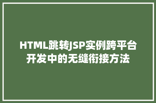 HTML跳转JSP实例跨平台开发中的无缝衔接方法