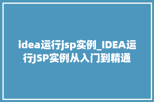 idea运行jsp实例_IDEA运行JSP实例从入门到精通