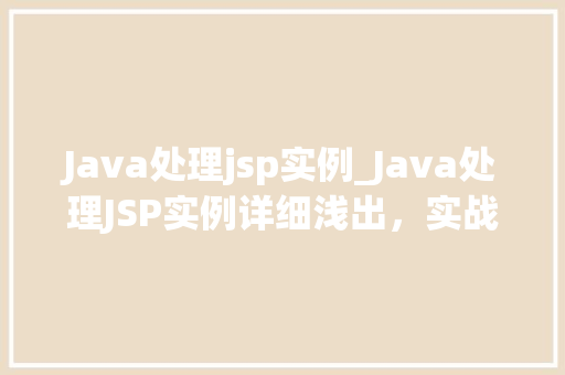 Java处理jsp实例_Java处理JSP实例详细浅出，实战教学