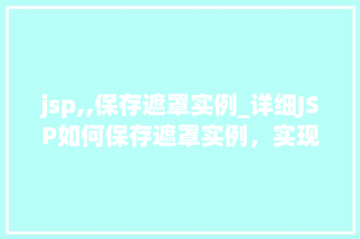 jsp,,保存遮罩实例_详细JSP如何保存遮罩实例，实现页面动态效果