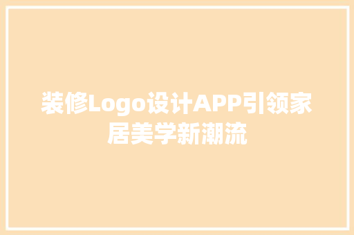 装修Logo设计APP引领家居美学新潮流