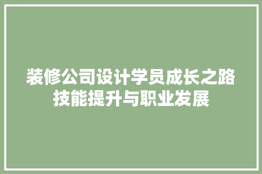 装修公司设计学员成长之路技能提升与职业发展