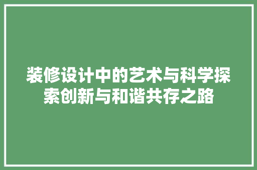 装修设计中的艺术与科学探索创新与和谐共存之路