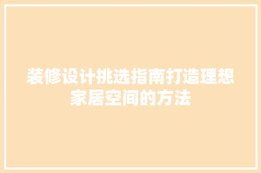 装修设计挑选指南打造理想家居空间的方法  第1张