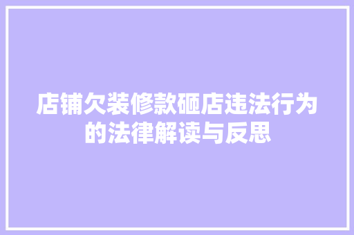 店铺欠装修款砸店违法行为的法律解读与反思