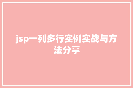 jsp一列多行实例实战与方法分享  第1张