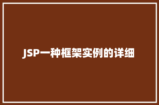 JSP一种框架实例的详细  第1张