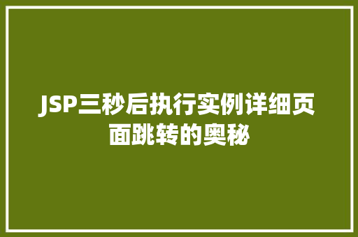 JSP三秒后执行实例详细页面跳转的奥秘