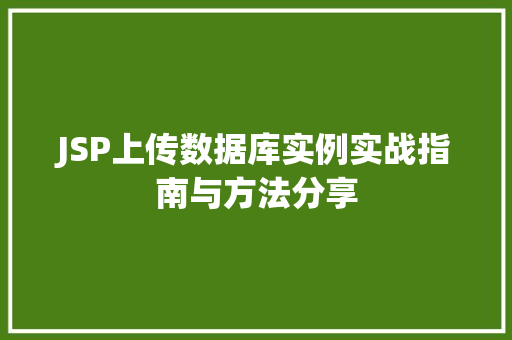 JSP上传数据库实例实战指南与方法分享