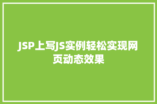 JSP上写JS实例轻松实现网页动态效果