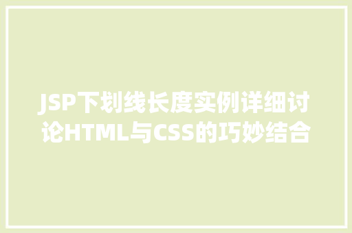 JSP下划线长度实例详细讨论HTML与CSS的巧妙结合