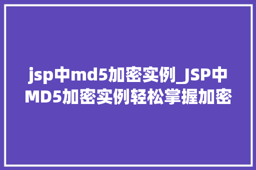 jsp中md5加密实例_JSP中MD5加密实例轻松掌握加密技术，保障数据安全
