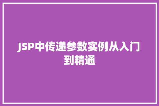 JSP中传递参数实例从入门到精通