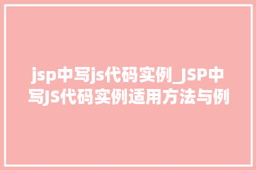 jsp中写js代码实例_JSP中写JS代码实例适用方法与例子分析