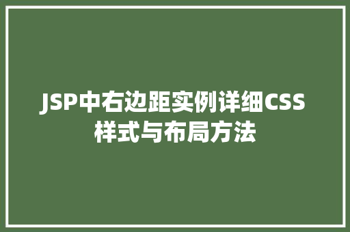 JSP中右边距实例详细CSS样式与布局方法