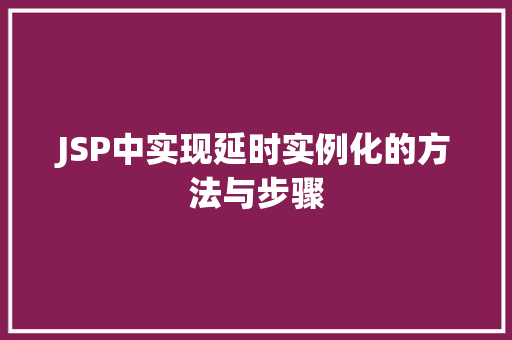 JSP中实现延时实例化的方法与步骤