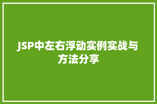 JSP中左右浮动实例实战与方法分享