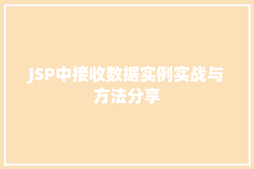 JSP中接收数据实例实战与方法分享