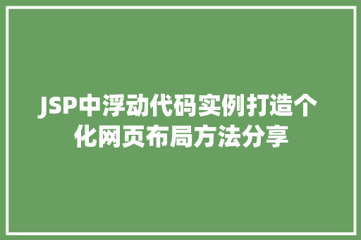 JSP中浮动代码实例打造个化网页布局方法分享