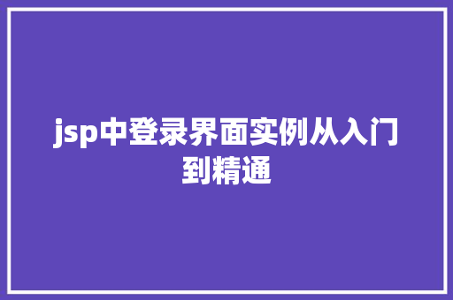 jsp中登录界面实例从入门到精通