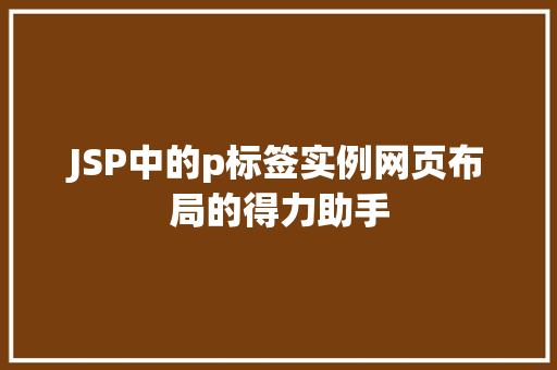 JSP中的p标签实例网页布局的得力助手