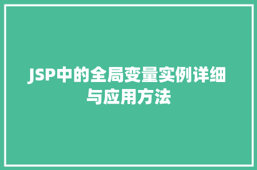 JSP中的全局变量实例详细与应用方法