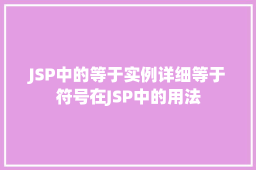 JSP中的等于实例详细等于符号在JSP中的用法