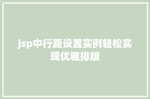 jsp中行距设置实例轻松实现优雅排版