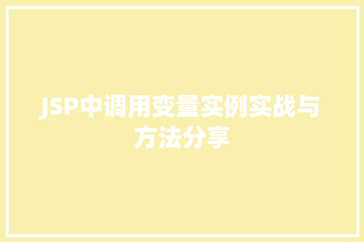 JSP中调用变量实例实战与方法分享  第1张