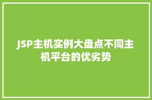 JSP主机实例大盘点不同主机平台的优劣势