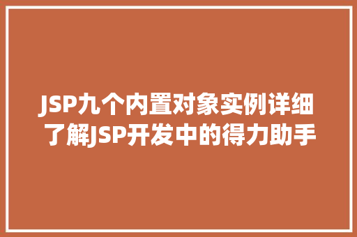 JSP九个内置对象实例详细了解JSP开发中的得力助手