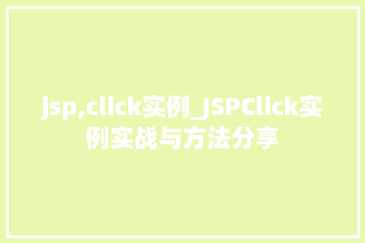 jsp,click实例_JSPClick实例实战与方法分享