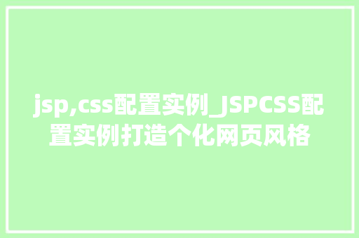 jsp,css配置实例_JSPCSS配置实例打造个化网页风格