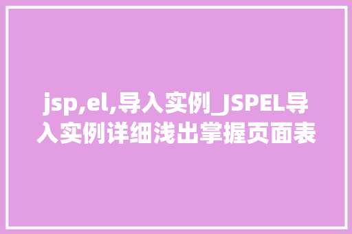 jsp,el,导入实例_JSPEL导入实例详细浅出掌握页面表达式的妙用
