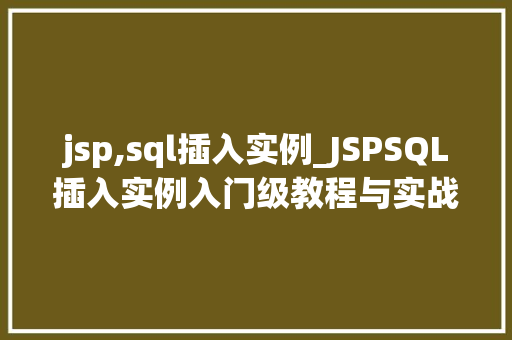 jsp,sql插入实例_JSPSQL插入实例入门级教程与实战例子