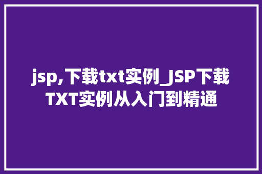 jsp,下载txt实例_JSP下载TXT实例从入门到精通