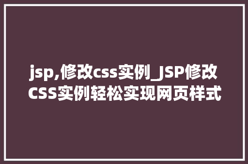jsp,修改css实例_JSP修改CSS实例轻松实现网页样式定制