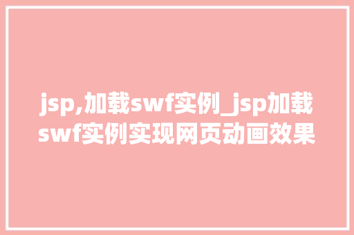 jsp,加载swf实例_jsp加载swf实例实现网页动画效果的新选择